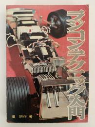 ラジコン・テックニック入門　ラジオ技術全集