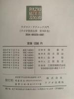 ラジコン・テックニック入門　ラジオ技術全集