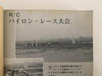 ラジコン・テックニック入門　ラジオ技術全集