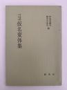 写本解読の手引　仮名変体集　影印本シリーズ　増訂版