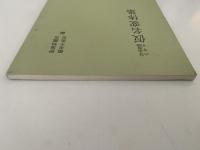 写本解読の手引　仮名変体集　影印本シリーズ　増訂版