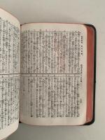 新約聖書　詩篇附　改訳