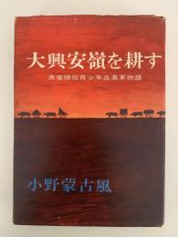 大興安嶺を耕す　満蒙開拓青少年義勇軍物語