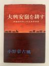 大興安嶺を耕す　満蒙開拓青少年義勇軍物語