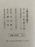 大興安嶺を耕す　満蒙開拓青少年義勇軍物語