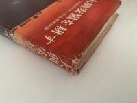 大興安嶺を耕す　満蒙開拓青少年義勇軍物語