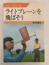ライトプレーンを飛ばそう　ホビーテクニック