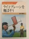 ライトプレーンを飛ばそう　ホビーテクニック