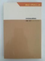 ライトプレーンを飛ばそう　ホビーテクニック