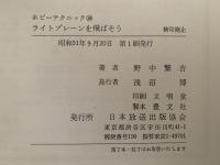 ライトプレーンを飛ばそう　ホビーテクニック
