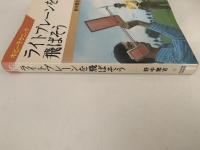 ライトプレーンを飛ばそう　ホビーテクニック