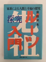 ルーツ探究入門　家系による人間と幸福の探究