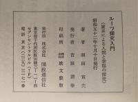 ルーツ探究入門　家系による人間と幸福の探究