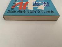 ルーツ探究入門　家系による人間と幸福の探究