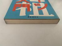 ルーツ探究入門　家系による人間と幸福の探究