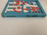 ルーツ探究入門　家系による人間と幸福の探究