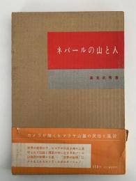 ネパールの山と人　山渓フォトシリーズ４