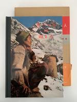 ネパールの山と人　山渓フォトシリーズ４