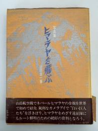 写真集　ヒマラヤを飛ぶ