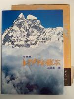 写真集　ヒマラヤを飛ぶ