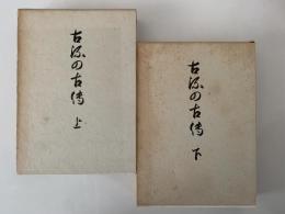 古流の古伝　上・下巻揃