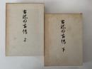 古流の古伝　上・下巻揃