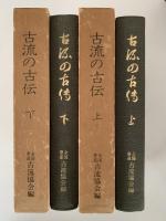 古流の古伝　上・下巻揃
