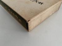 古流の古伝　上・下巻揃