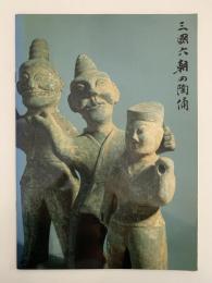 三國六朝の陶俑　天理ギャラリー第69回展　図録