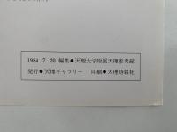 三國六朝の陶俑　天理ギャラリー第69回展　図録