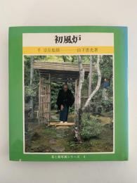 初風炉　茶と美写真シリーズ４