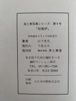 初風炉　茶と美写真シリーズ４