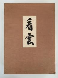 看雲　惺斎宗匠好物集