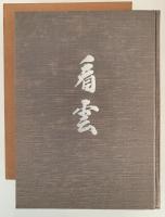 看雲　惺斎宗匠好物集