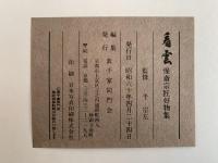 看雲　惺斎宗匠好物集