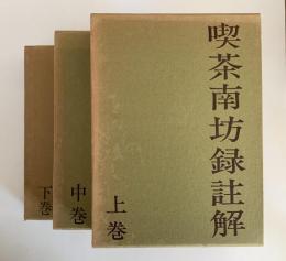 喫茶南坊録註解　上・中・下巻揃