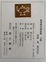 喫茶南坊録註解　上・中・下巻揃