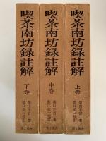 喫茶南坊録註解　上・中・下巻揃