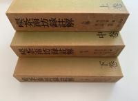 喫茶南坊録註解　上・中・下巻揃