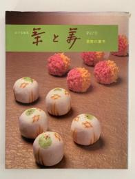 茶と美　第１２号　特集：茶席の菓子