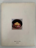 茶と美　第１２号　特集：茶席の菓子