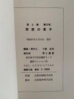 茶と美　第１２号　特集：茶席の菓子