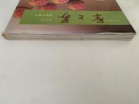 茶と美　第１２号　特集：茶席の菓子