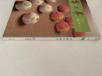 茶と美　第１２号　特集：茶席の菓子