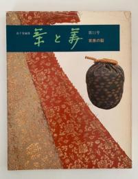 茶と美　第１１号　特集：茶席の裂
