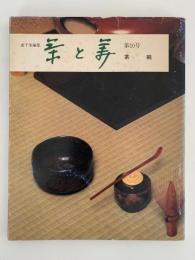茶と美　第１０号　特集：茶碗