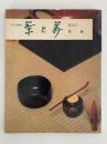茶と美　第１０号　特集：茶碗