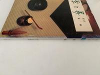 茶と美　第１０号　特集：茶碗