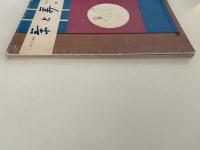 茶と美　第８号　特集：掛軸（下）