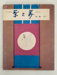 茶と美　第８号　特集：掛軸（下）